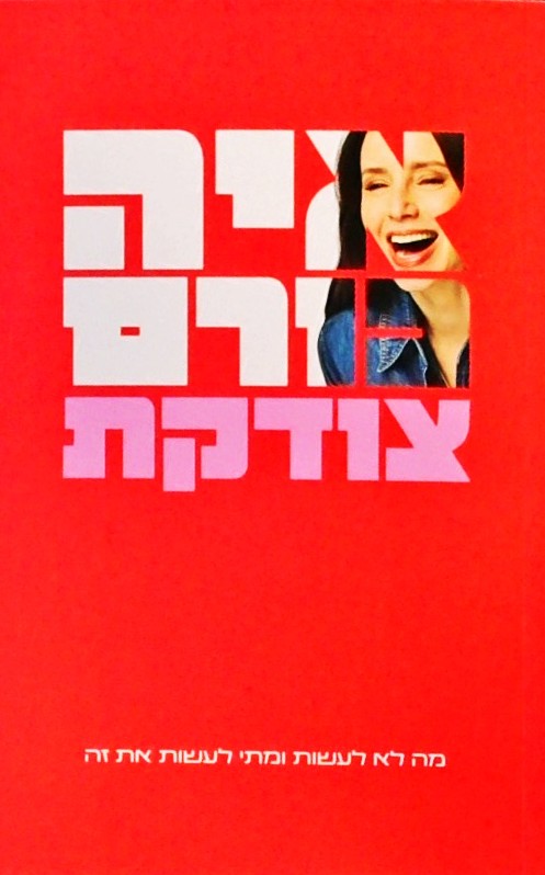 צודקת - מה לא לעשות ומתי לעשות את זה