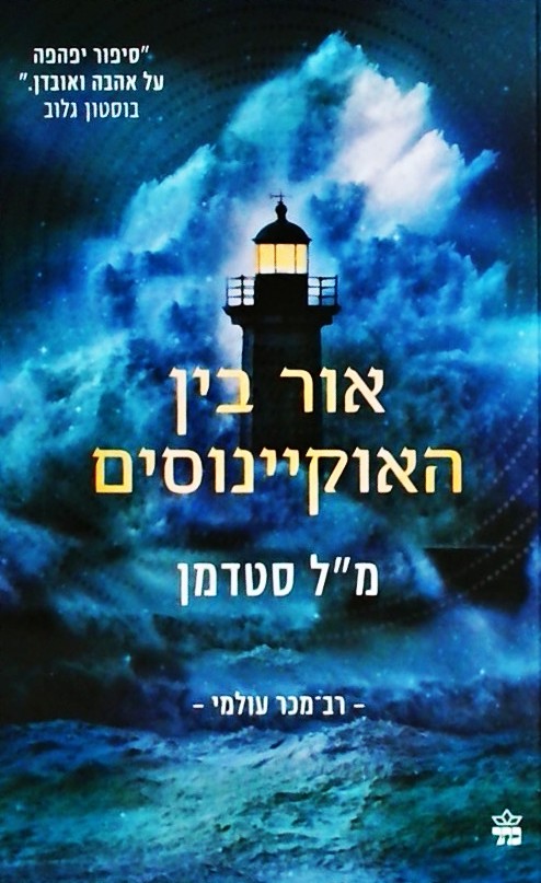 אור בין האוקיינוסים