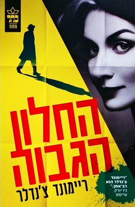 החלון הגבוה