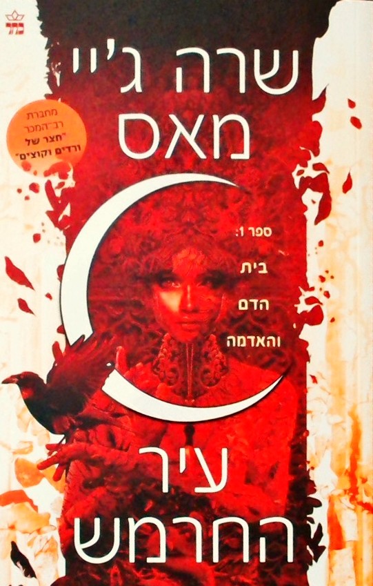 בית הדם והאדמה - עיר החרמש 1