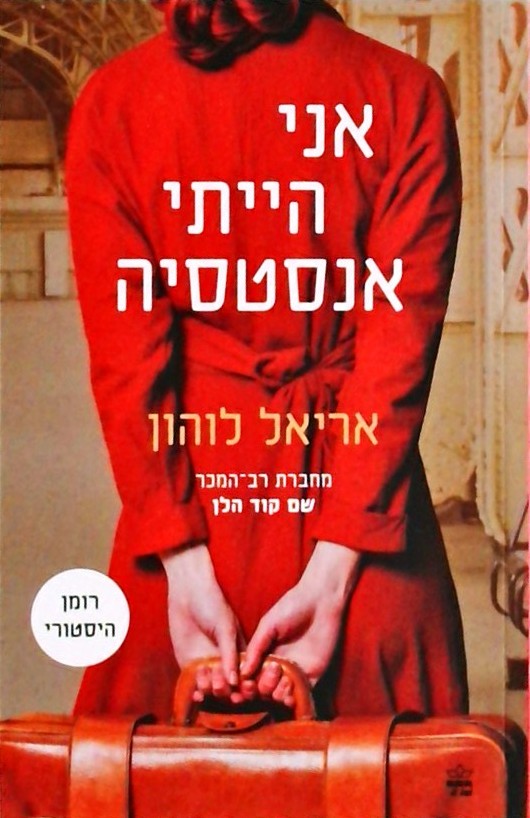 אני הייתי אנסטסיה - רומן היסטורי