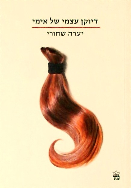 דיוקן עצמי של אימי (ספרון כיס)