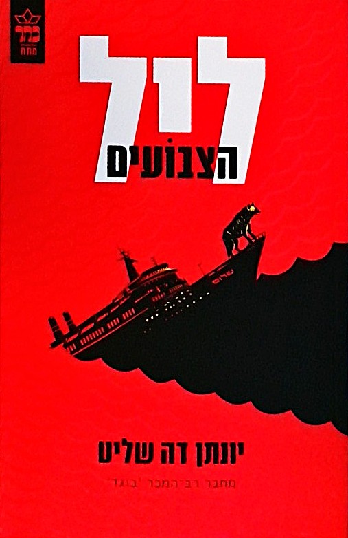 ליל הצבועים