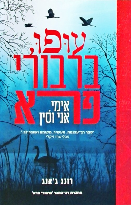 עופו ברבורי פרא - אימי אני וסין