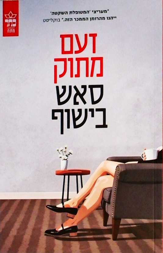 זעם מתוק
