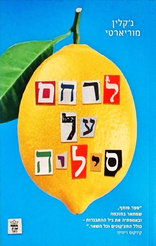 לרחם על סיליה