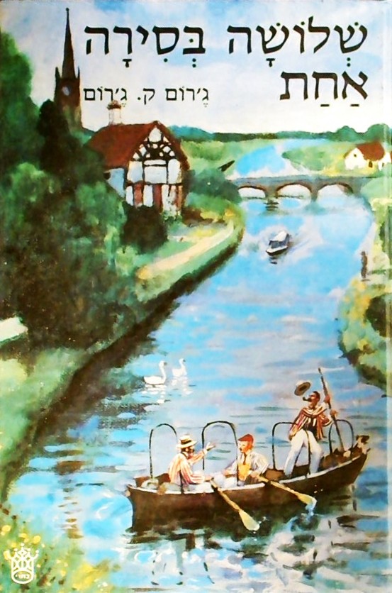 שלושה בסירה אחת (מנוקד)