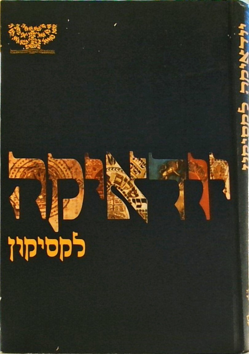 לקסיקון יודאיקה בעברית