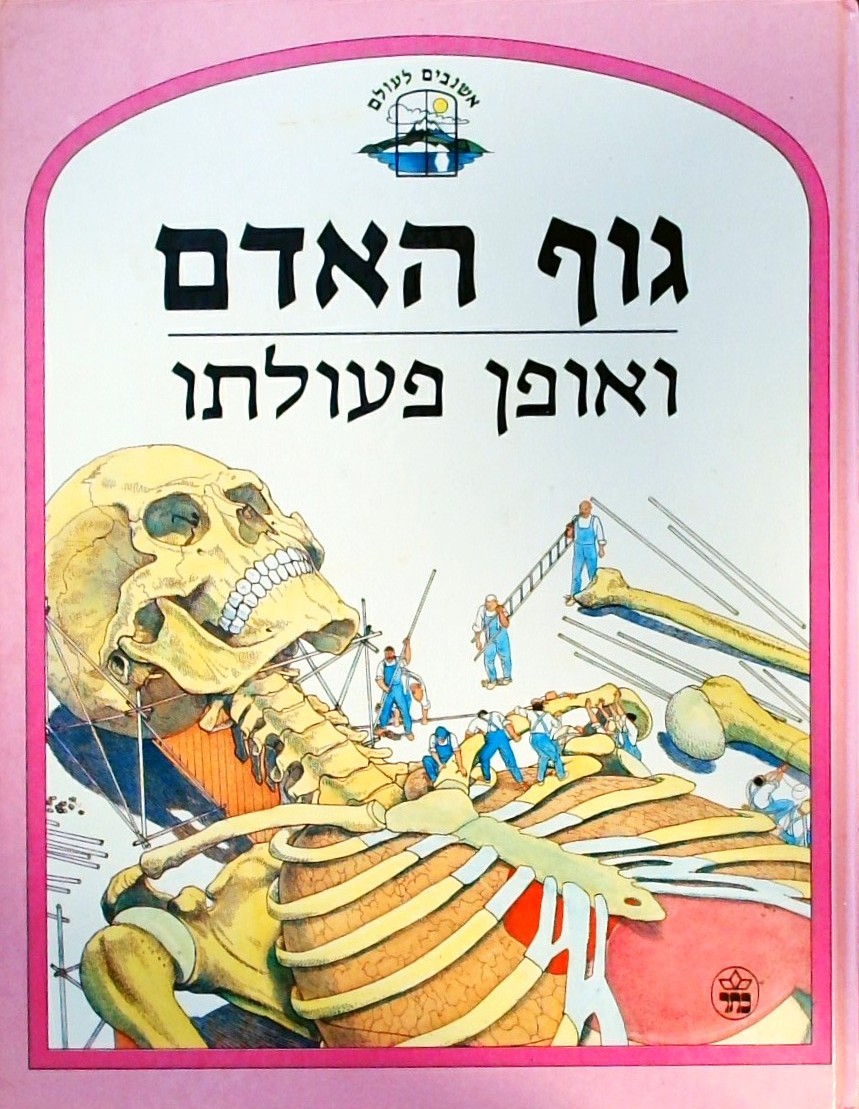 גוף האדם ואופן פעולתו - אשנבים לעולם