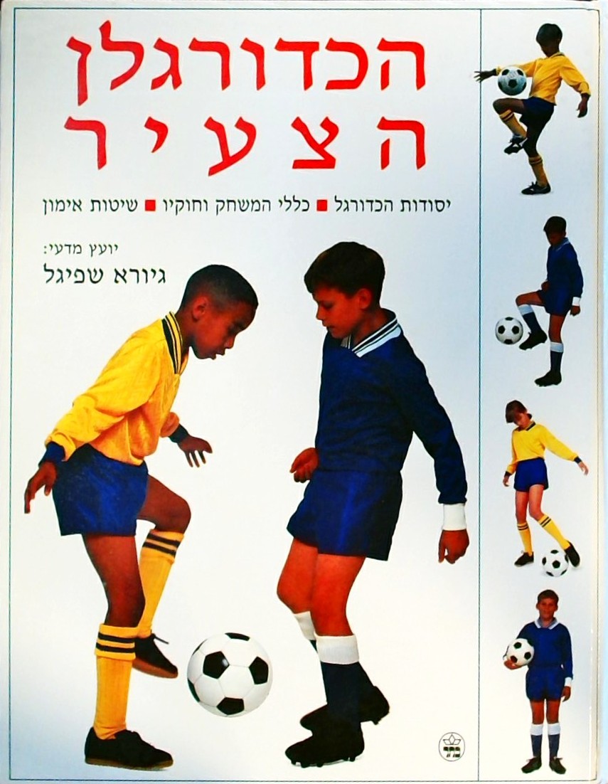 הכדורגלן הצעיר - יסודות הכדורגל, כללי המשחק וחוקיו