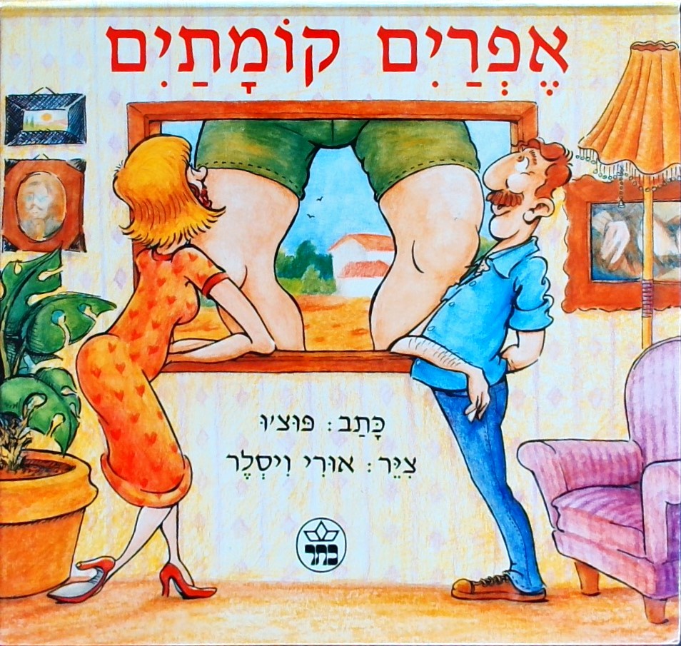 אפרים קומותיים