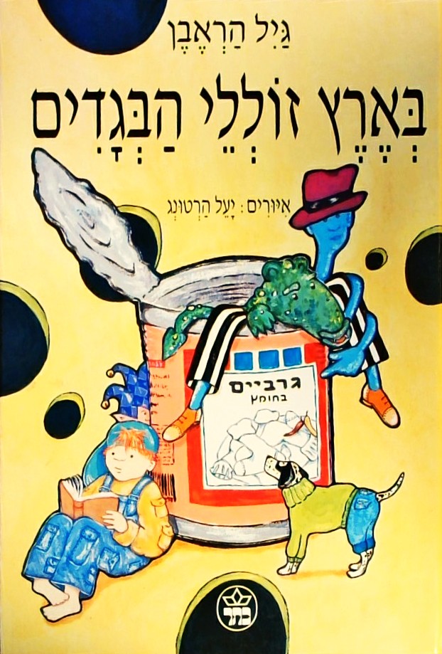 בארץ זוללי הבגדים