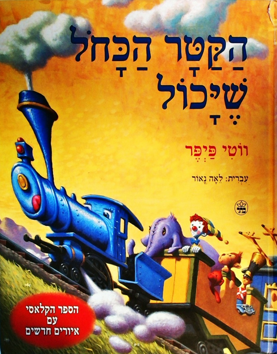 הקטר הכחול שיכול