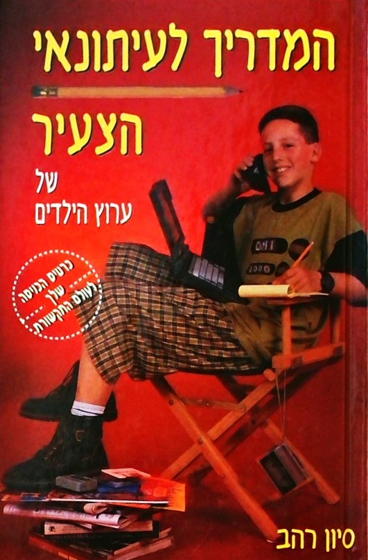 המדריך לעיתונאי הצעיר - של ערוץ הילדים