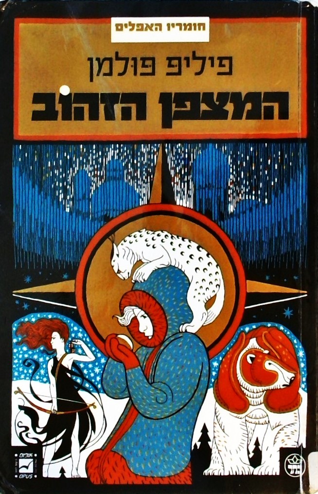 המצפן הזהוב-ספר 1 בטרילוגית "חומריו האפלים"
