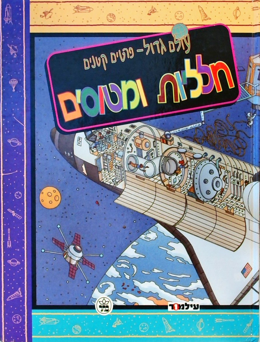 עולם גדול פרטים קטנים-חלליות ומטוסים