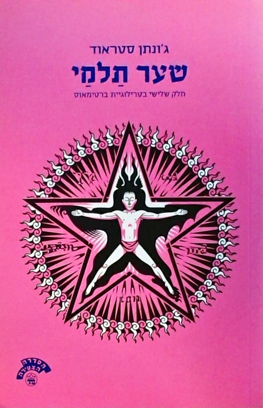 שער תלמי (ברטימאוס 3)