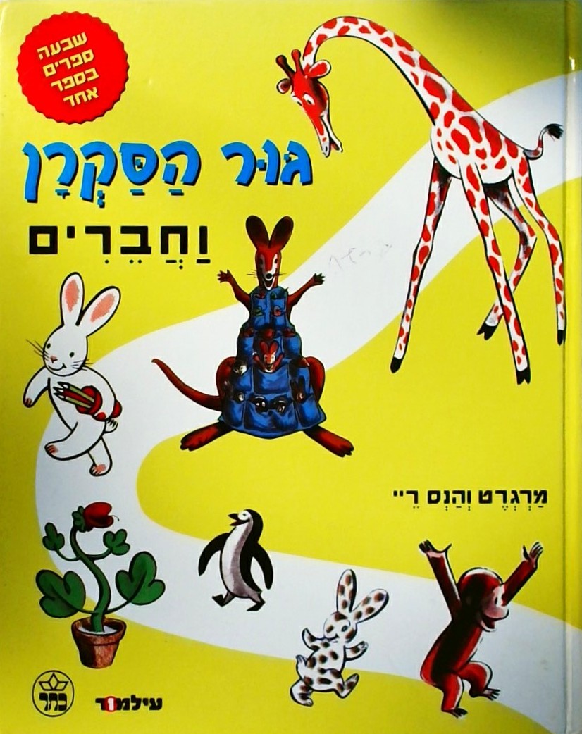 גור הסקרן וחברים (כריכה קשה פורמט אלבומי)
