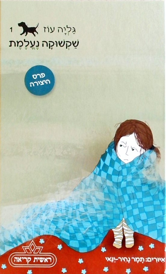 שקשוקה נעלמת