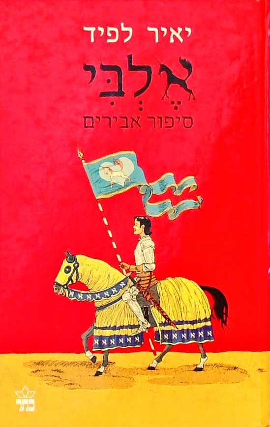 אלבי-סיפורי אבירים (כריכה קשה)