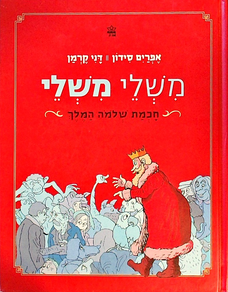 משלי משלי - חכמת שלמה המלך
