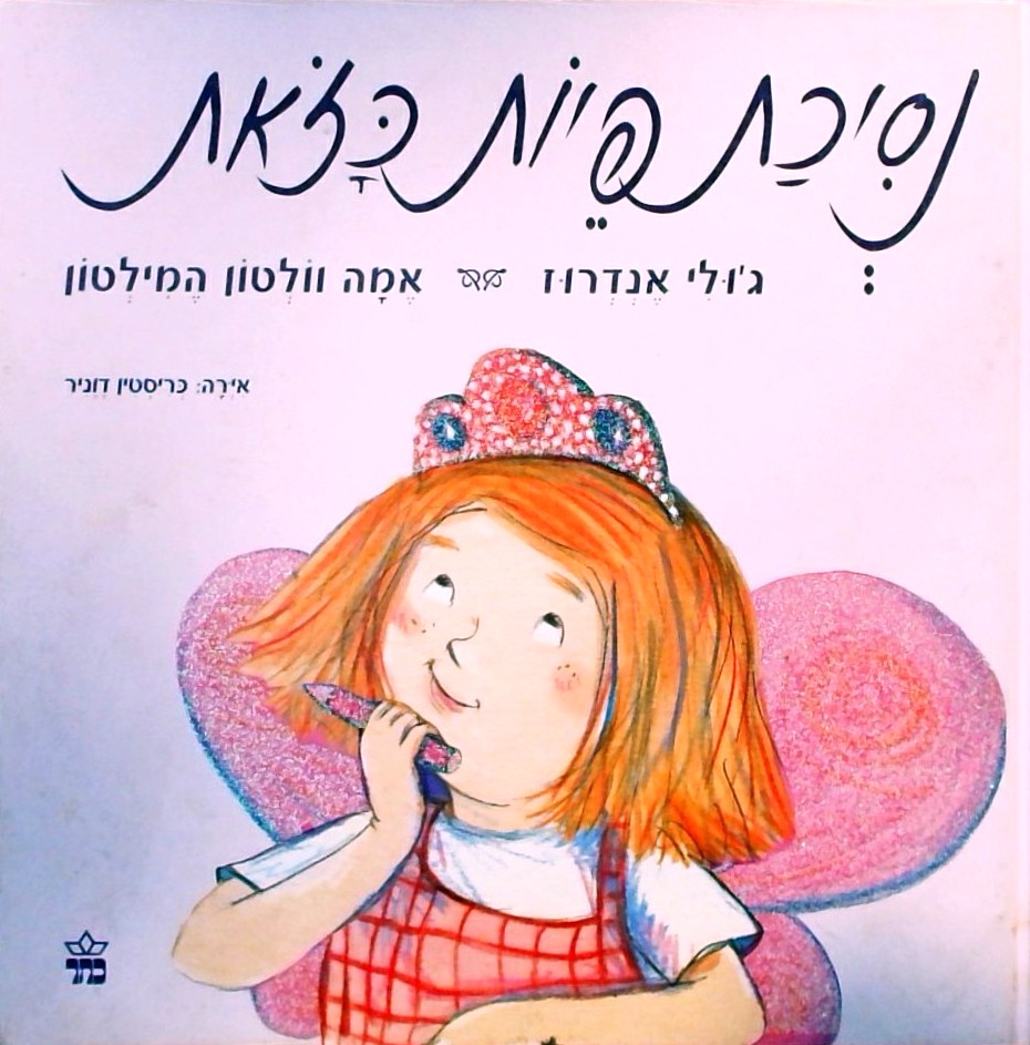 נסיכת פיות כזאת