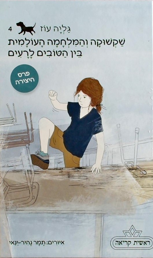 שקשוקה והמלחמה העולמית 4