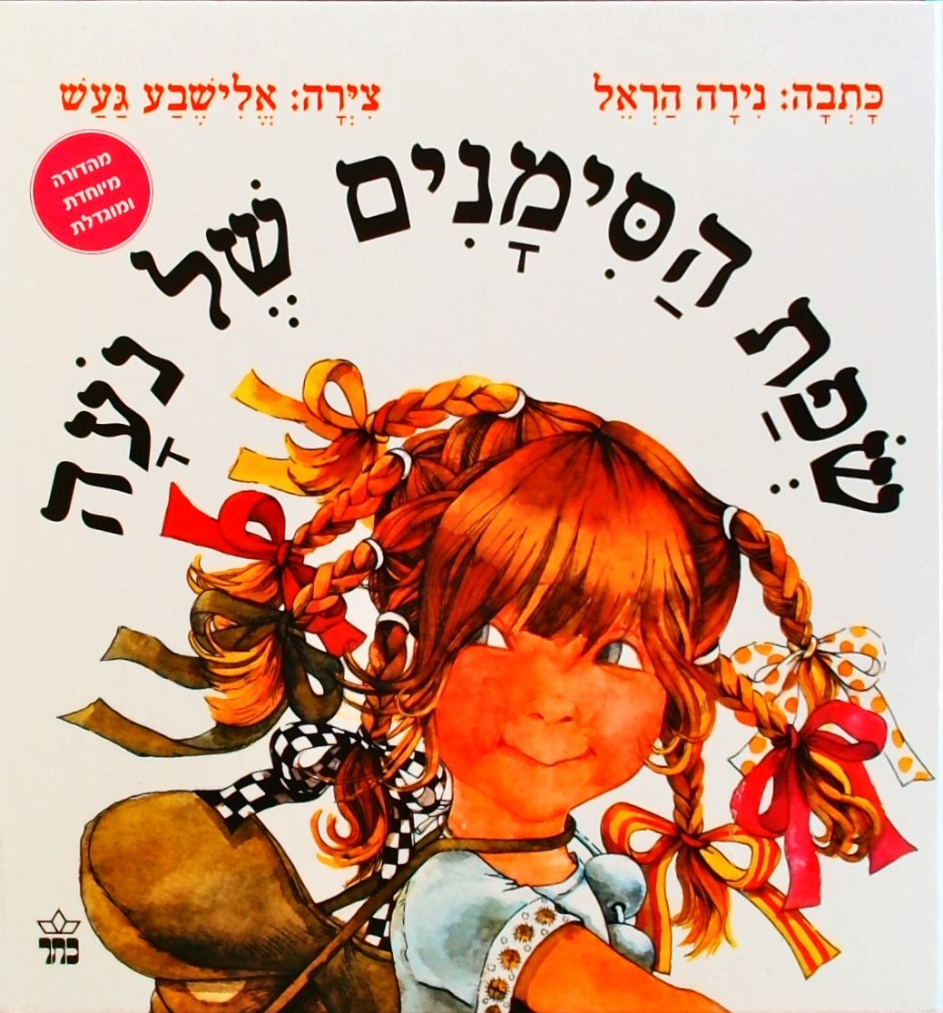 שפת הסימנים של נועה-מהדורה מיוחדת ומוגדלת