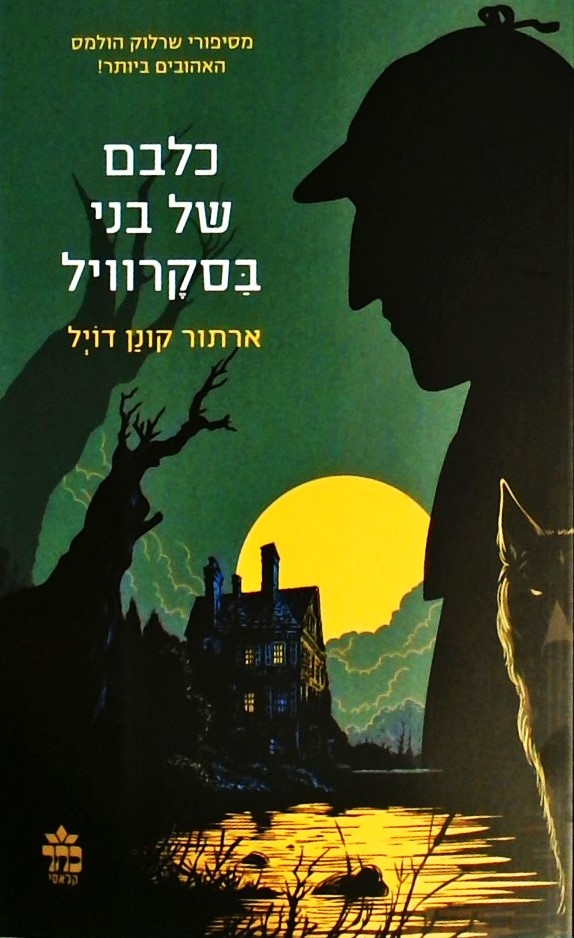 כלבם של בני בסקרויל (מחודש)