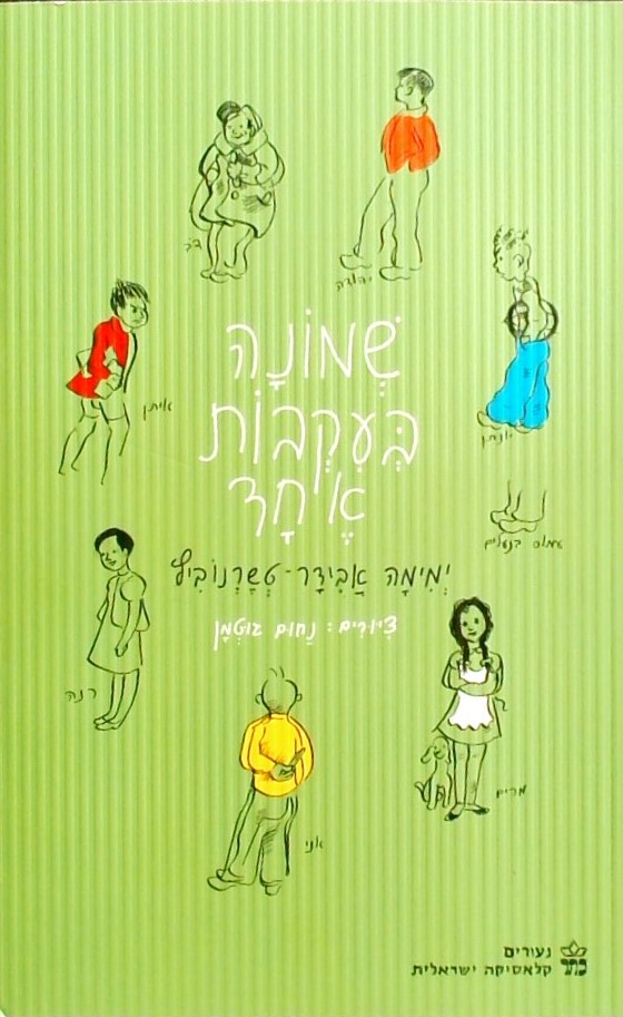 שמונה בעקבות אחד (מחודש)