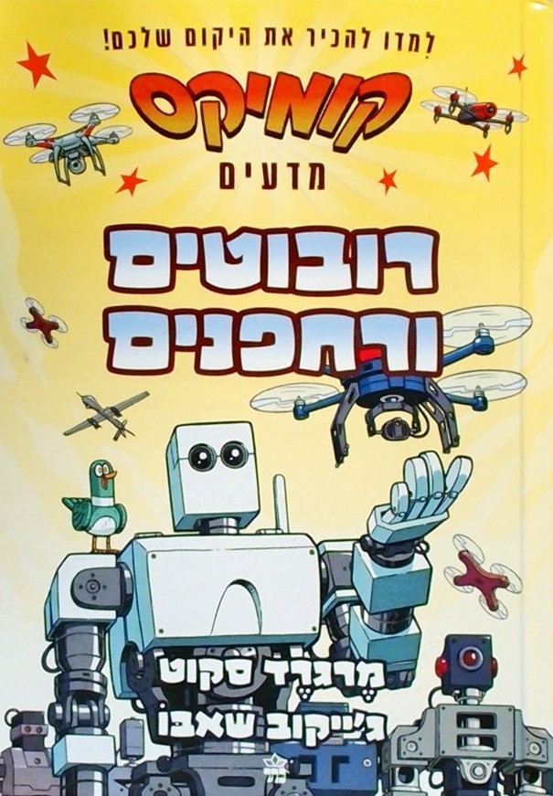 רובוטים ורחפנים - קומיקס מדעים