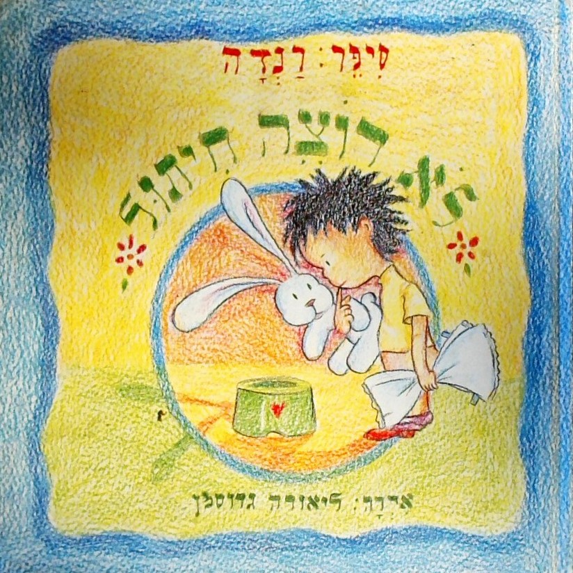 לא רוצה חיתול