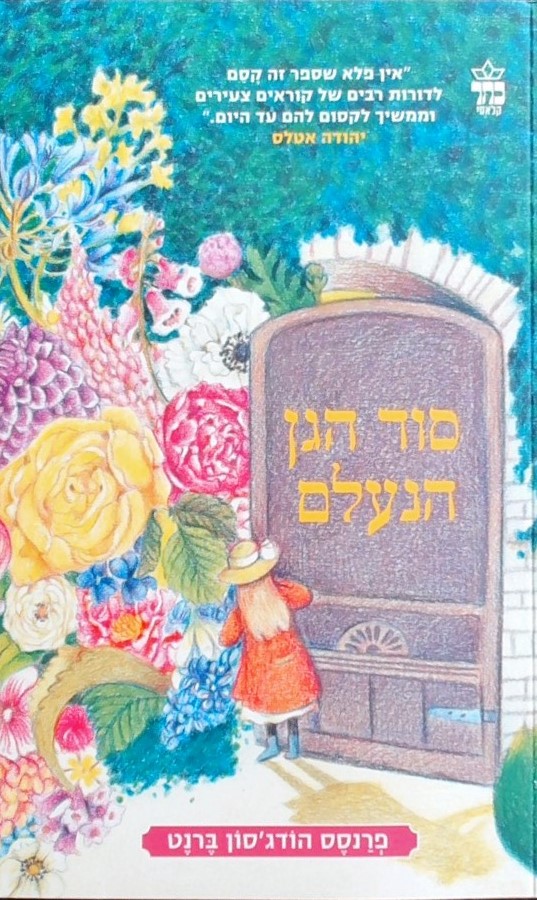 סוד הגן הנעלם