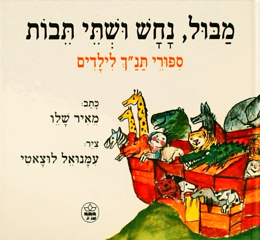 מבול, נחש ושתי תבות - סיפורי תנ"ך לילדים