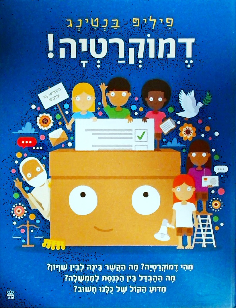 דמוקרטיה (מידע לילדים)