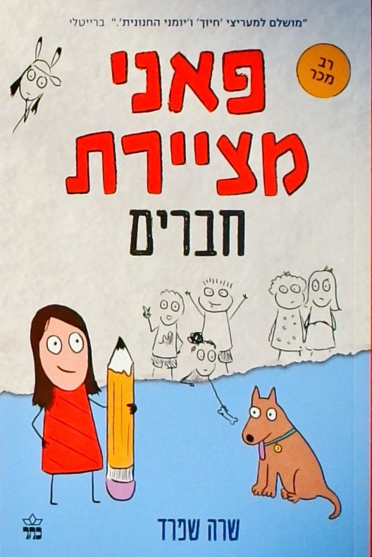 פאני מציירת חברים