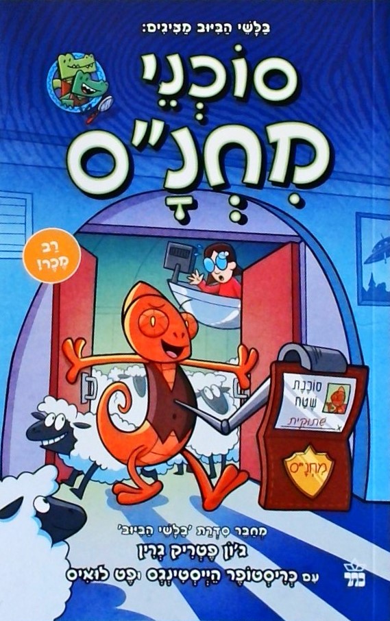 סוכני מחנ"ס 1