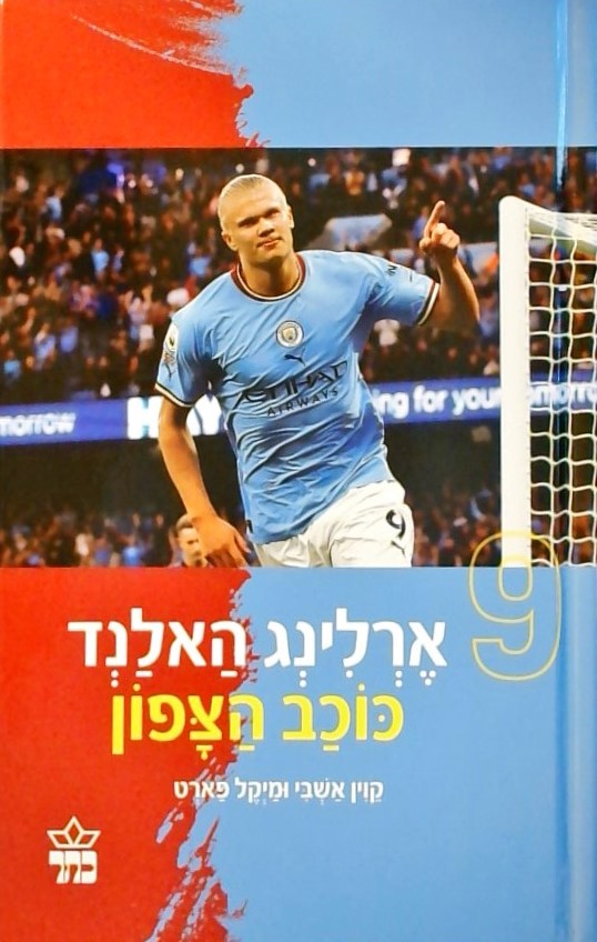 סדרת הספורטאים- ארלינג האלנד-כוכב הצפון