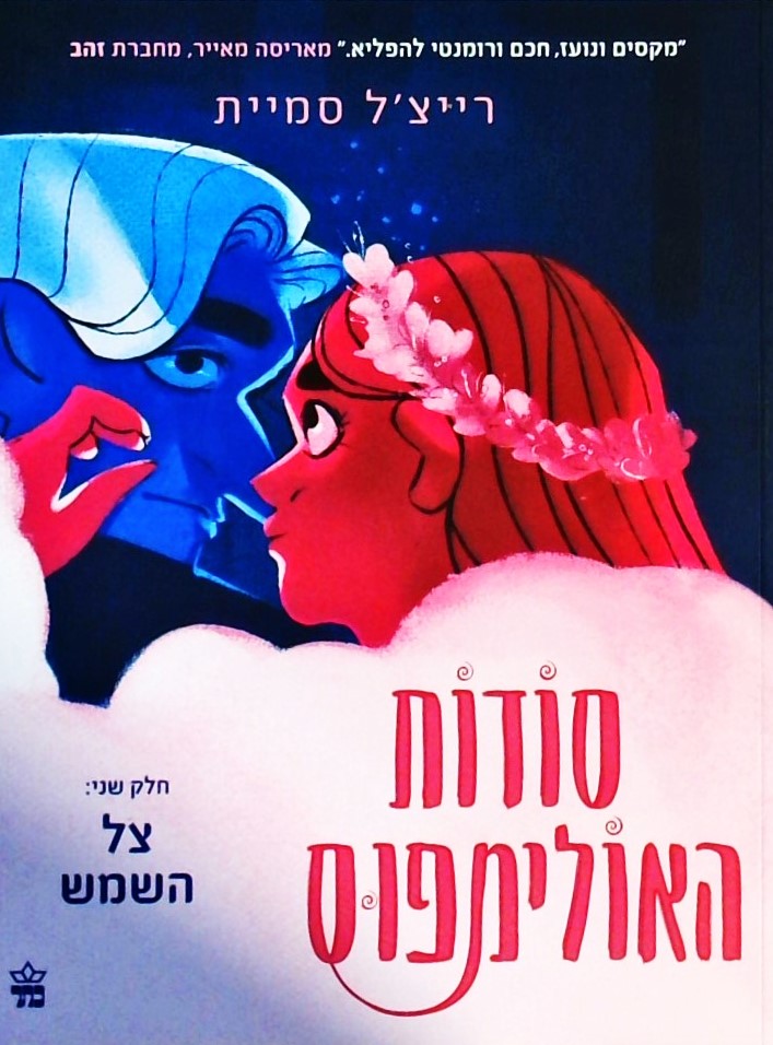 סודות האולימפוס-צל השמש חלק שני