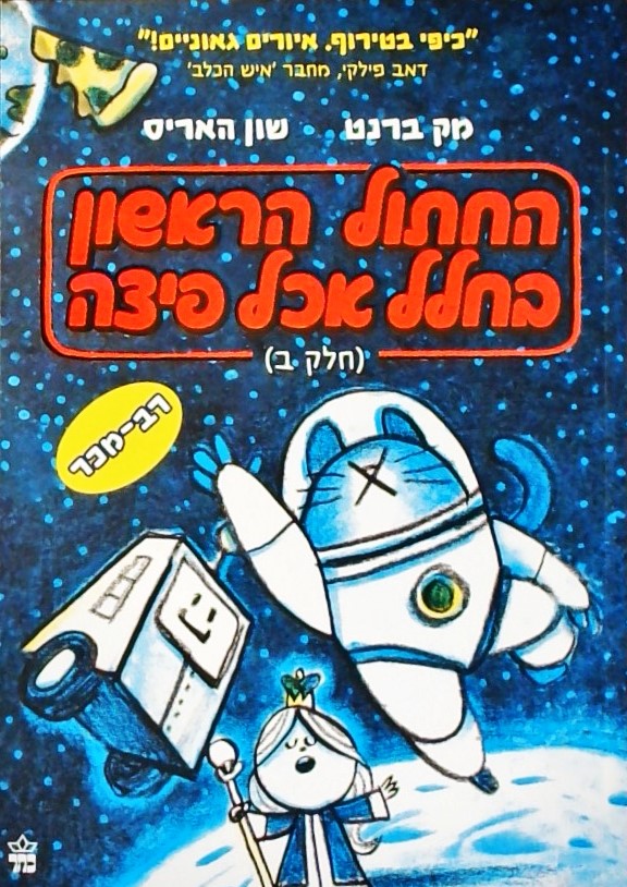 החתול הראשון בחלל אכל פיצה -חלק ב