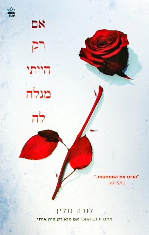 אם רק הייתי מגלה לה