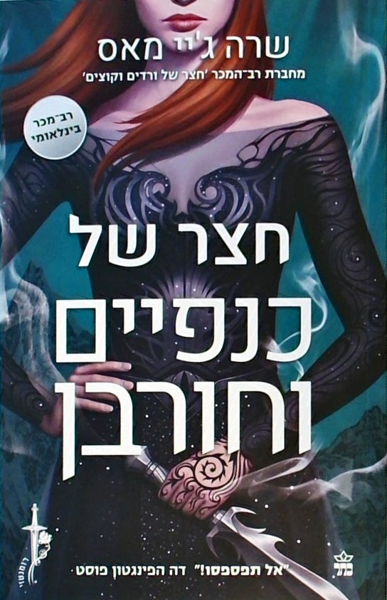 חצר של כנפיים וחורבן (ספר 3)