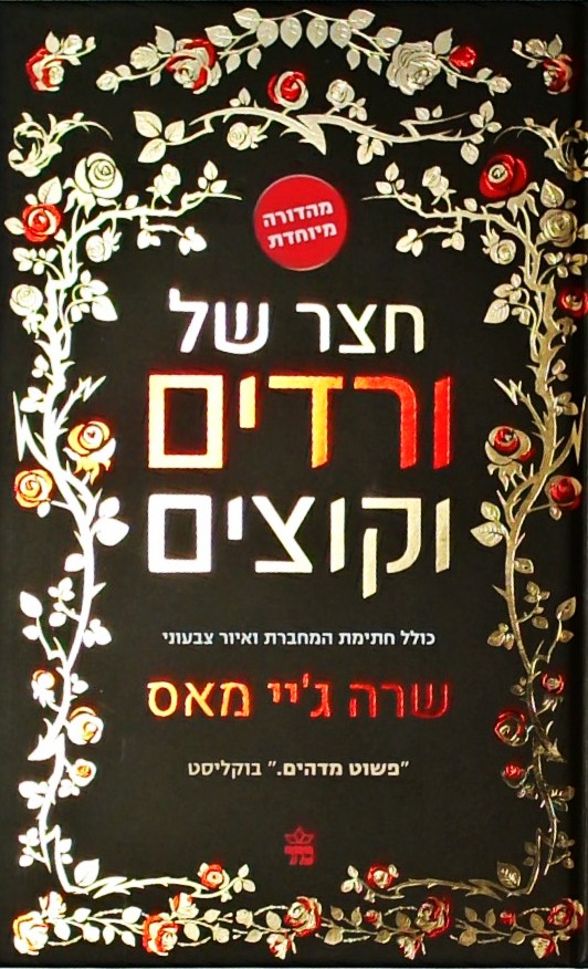 חצר של ורדים וקוצים - מהדורה מיוחדת עם חתימת המחבר