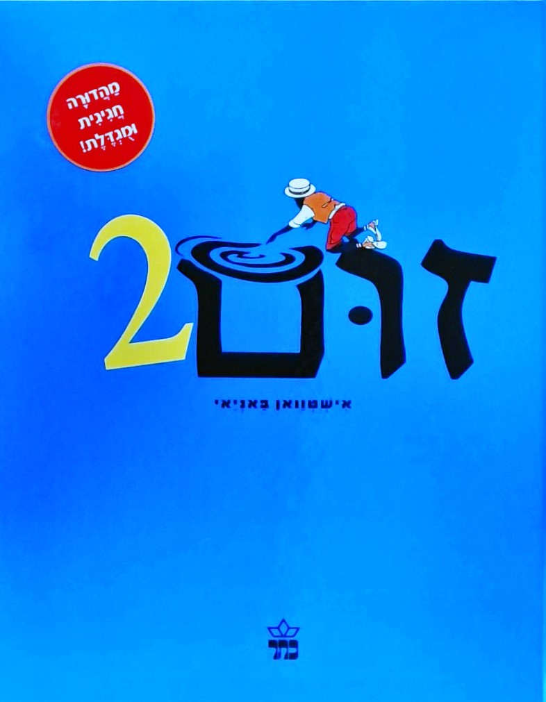 זום 2 - מהדורה חגיגית ומוגדלת