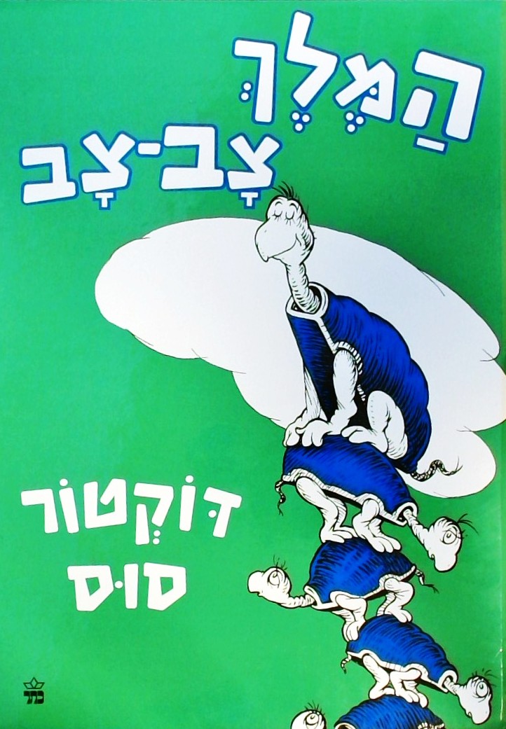 המלך צב צב - דוקטור סוס