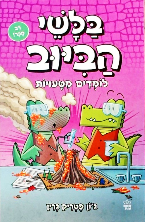 בלשי הביוב 8 - לומדים מטעויות