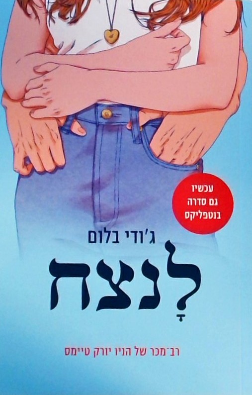 לנצח