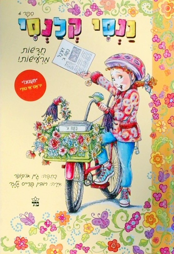 ננסי קלנסי 4 - חדשות מרעישות!
