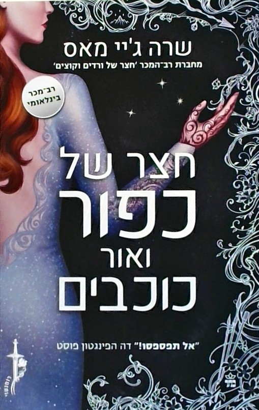 חצר של כפור ואור כוכבים