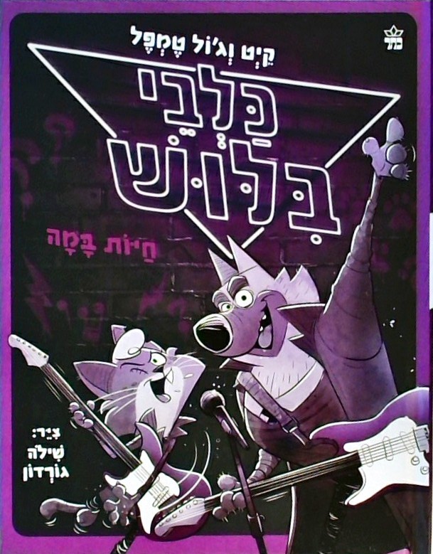 כלבי בילוש 4 - חיות במה